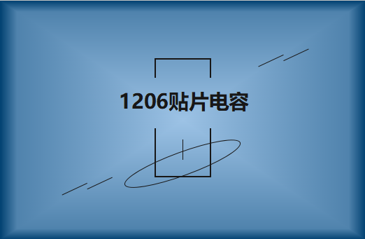 1206貼片電容產品簡介及型號